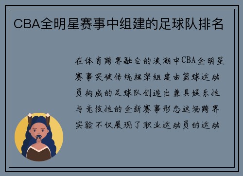 CBA全明星赛事中组建的足球队排名