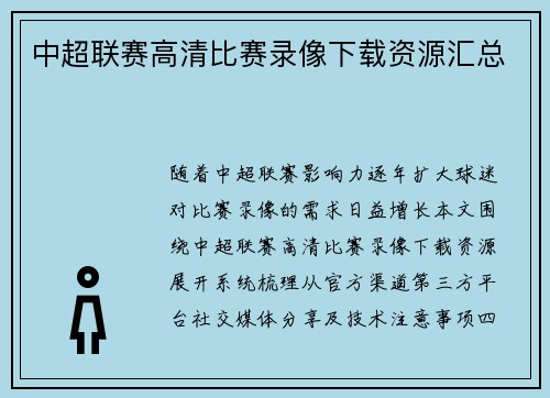 中超联赛高清比赛录像下载资源汇总
