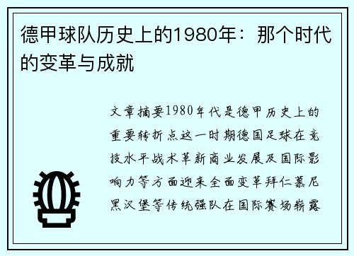 德甲球队历史上的1980年：那个时代的变革与成就