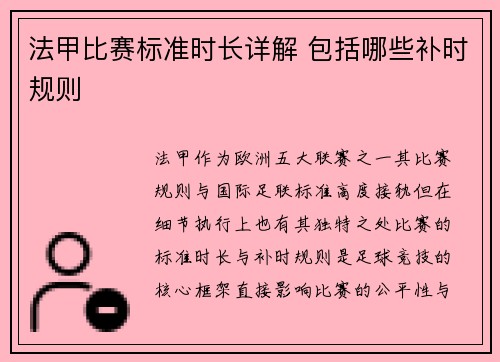 法甲比赛标准时长详解 包括哪些补时规则