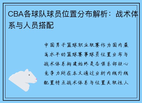 CBA各球队球员位置分布解析：战术体系与人员搭配