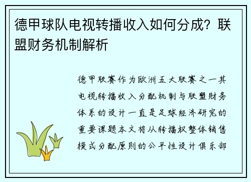德甲球队电视转播收入如何分成？联盟财务机制解析