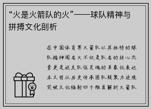 “火是火箭队的火”——球队精神与拼搏文化剖析