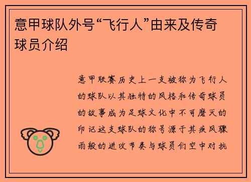 意甲球队外号“飞行人”由来及传奇球员介绍