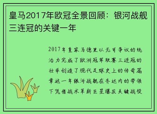 皇马2017年欧冠全景回顾：银河战舰三连冠的关键一年