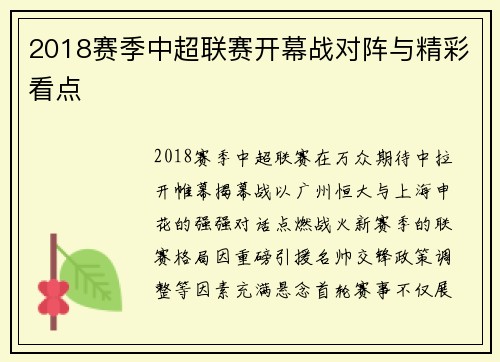 2018赛季中超联赛开幕战对阵与精彩看点