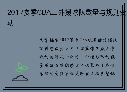 2017赛季CBA三外援球队数量与规则变动