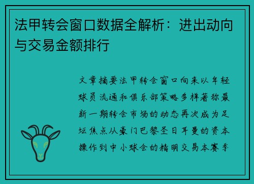 法甲转会窗口数据全解析：进出动向与交易金额排行