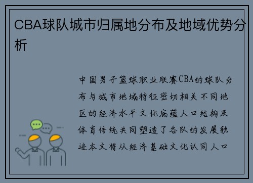 CBA球队城市归属地分布及地域优势分析