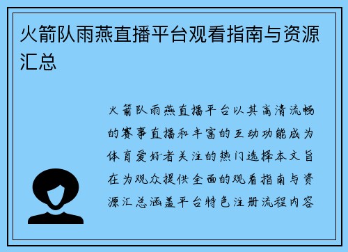 火箭队雨燕直播平台观看指南与资源汇总
