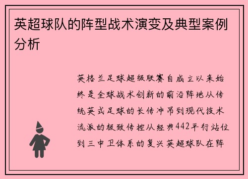 英超球队的阵型战术演变及典型案例分析