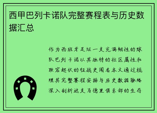 西甲巴列卡诺队完整赛程表与历史数据汇总