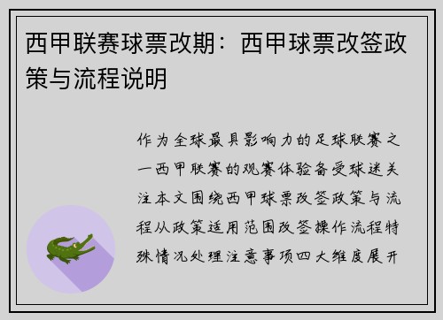 西甲联赛球票改期：西甲球票改签政策与流程说明