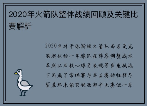 2020年火箭队整体战绩回顾及关键比赛解析