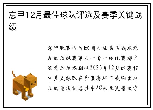 意甲12月最佳球队评选及赛季关键战绩