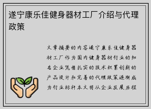 遂宁康乐佳健身器材工厂介绍与代理政策