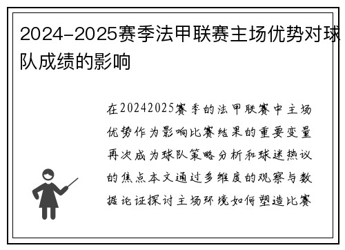 2024-2025赛季法甲联赛主场优势对球队成绩的影响