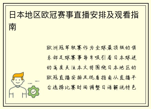 日本地区欧冠赛事直播安排及观看指南