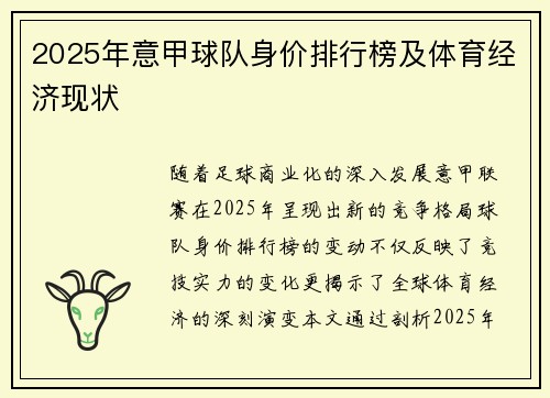 2025年意甲球队身价排行榜及体育经济现状