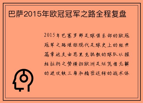 巴萨2015年欧冠冠军之路全程复盘