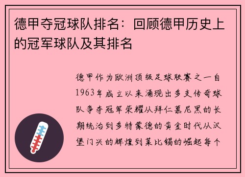 德甲夺冠球队排名：回顾德甲历史上的冠军球队及其排名