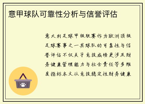 意甲球队可靠性分析与信誉评估