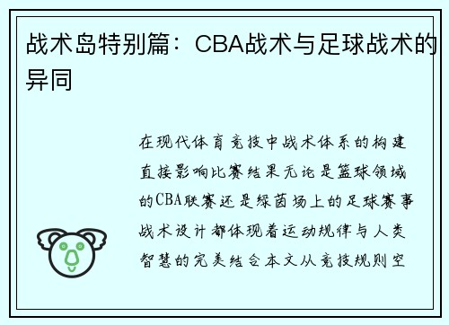 战术岛特别篇：CBA战术与足球战术的异同