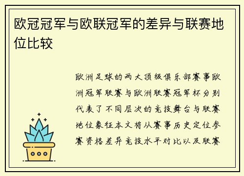 欧冠冠军与欧联冠军的差异与联赛地位比较