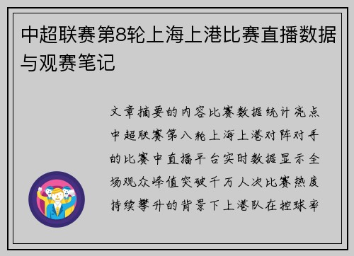 中超联赛第8轮上海上港比赛直播数据与观赛笔记