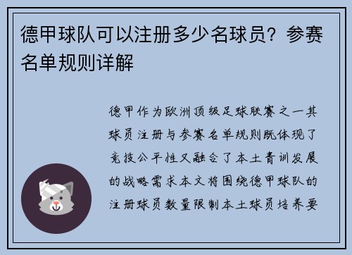 德甲球队可以注册多少名球员？参赛名单规则详解