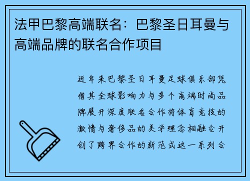法甲巴黎高端联名：巴黎圣日耳曼与高端品牌的联名合作项目