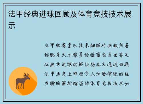 法甲经典进球回顾及体育竞技技术展示