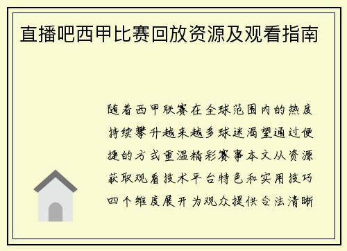 直播吧西甲比赛回放资源及观看指南