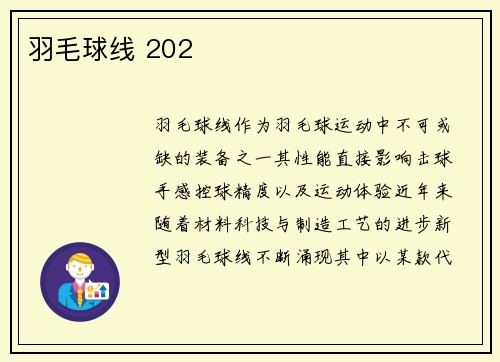 羽毛球线 202