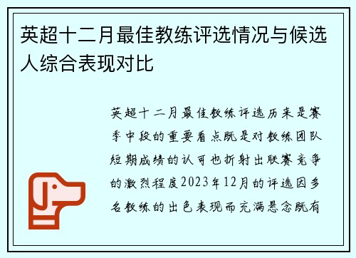 英超十二月最佳教练评选情况与候选人综合表现对比