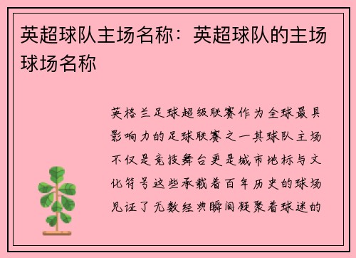 英超球队主场名称：英超球队的主场球场名称