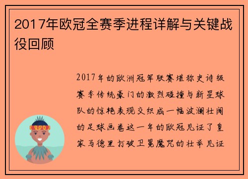 2017年欧冠全赛季进程详解与关键战役回顾