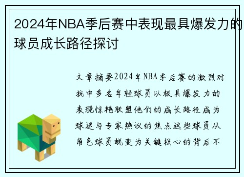 2024年NBA季后赛中表现最具爆发力的球员成长路径探讨