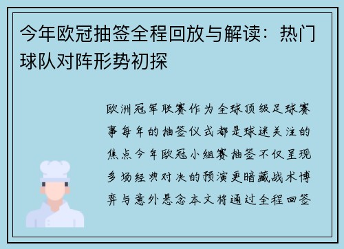 今年欧冠抽签全程回放与解读：热门球队对阵形势初探