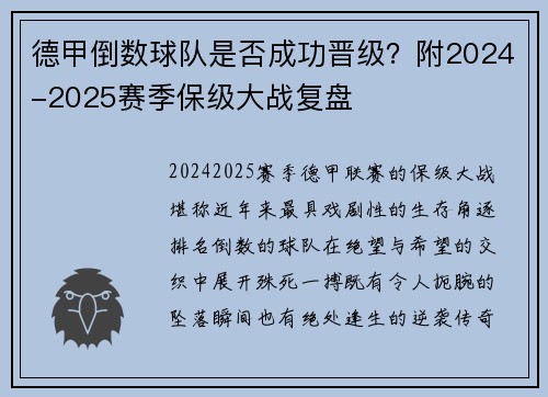 德甲倒数球队是否成功晋级？附2024-2025赛季保级大战复盘