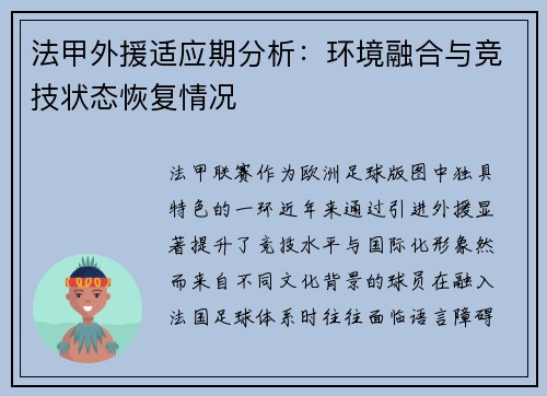 法甲外援适应期分析：环境融合与竞技状态恢复情况