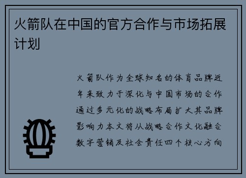 火箭队在中国的官方合作与市场拓展计划