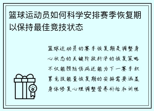 篮球运动员如何科学安排赛季恢复期以保持最佳竞技状态