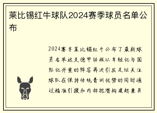 莱比锡红牛球队2024赛季球员名单公布