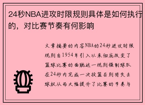 24秒NBA进攻时限规则具体是如何执行的，对比赛节奏有何影响