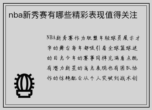 nba新秀赛有哪些精彩表现值得关注