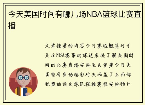 今天美国时间有哪几场NBA篮球比赛直播