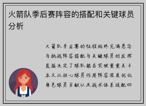 火箭队季后赛阵容的搭配和关键球员分析