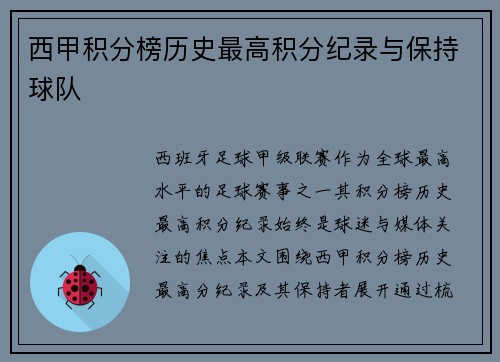 西甲积分榜历史最高积分纪录与保持球队