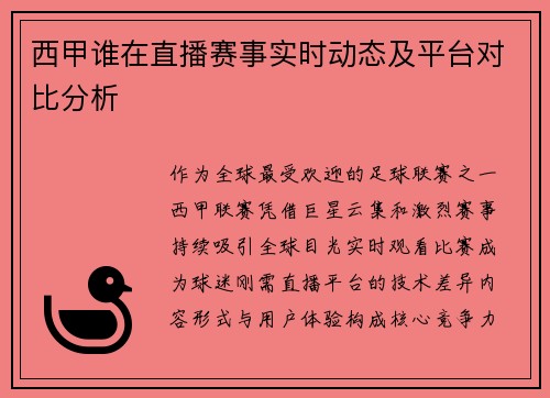 西甲谁在直播赛事实时动态及平台对比分析